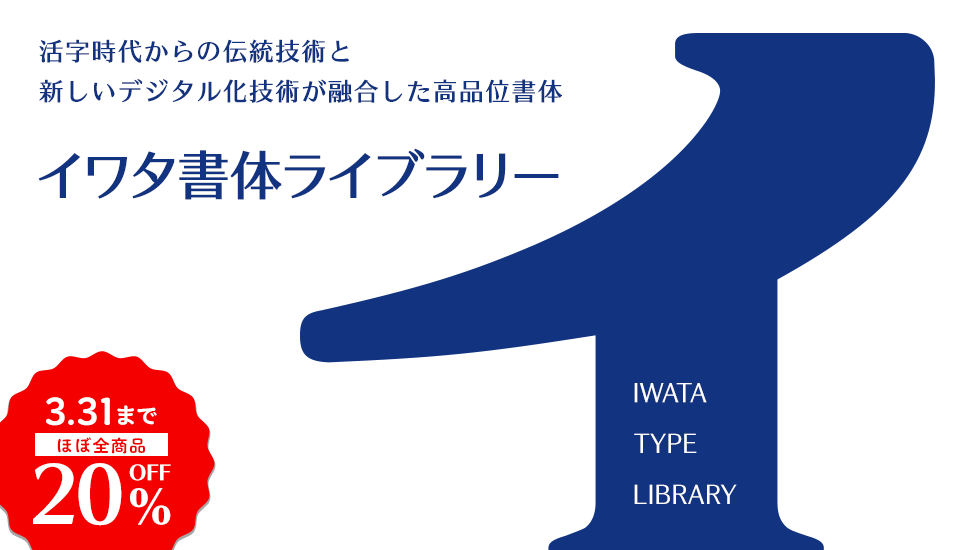 フォント キャンペーン イワタ書体