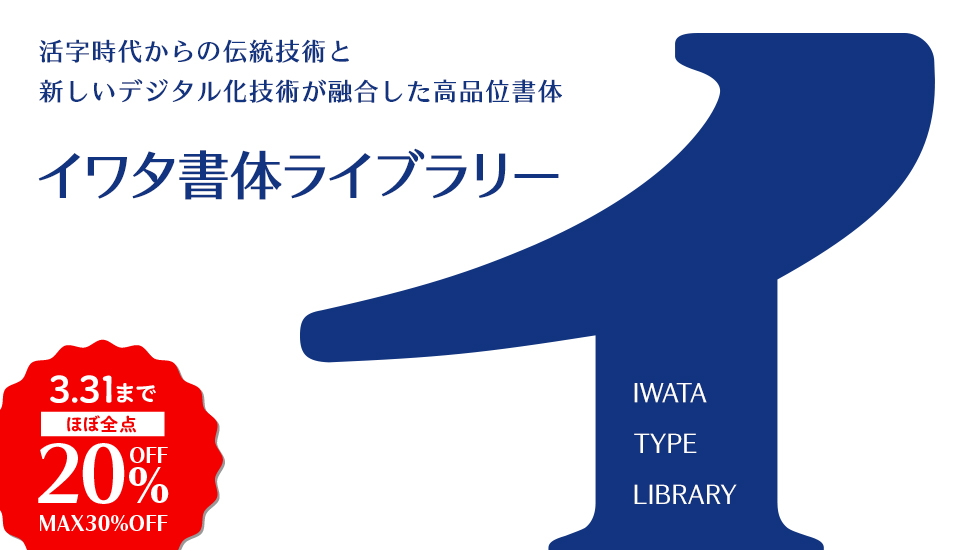 イワタ書体ライブラリー 明朝体 ゴシック体 UDフォント 教科書体 筆書体