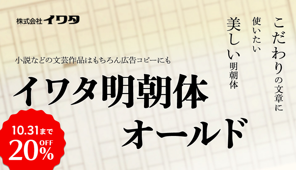 イワタ明朝体オールド ～同人誌などのこだわりの文章に使いたい美しい明朝体～ - デザインポケット