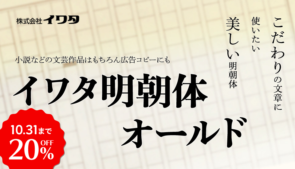 フォント キャンペーン 活字 レトロ 明朝体 20%OFF