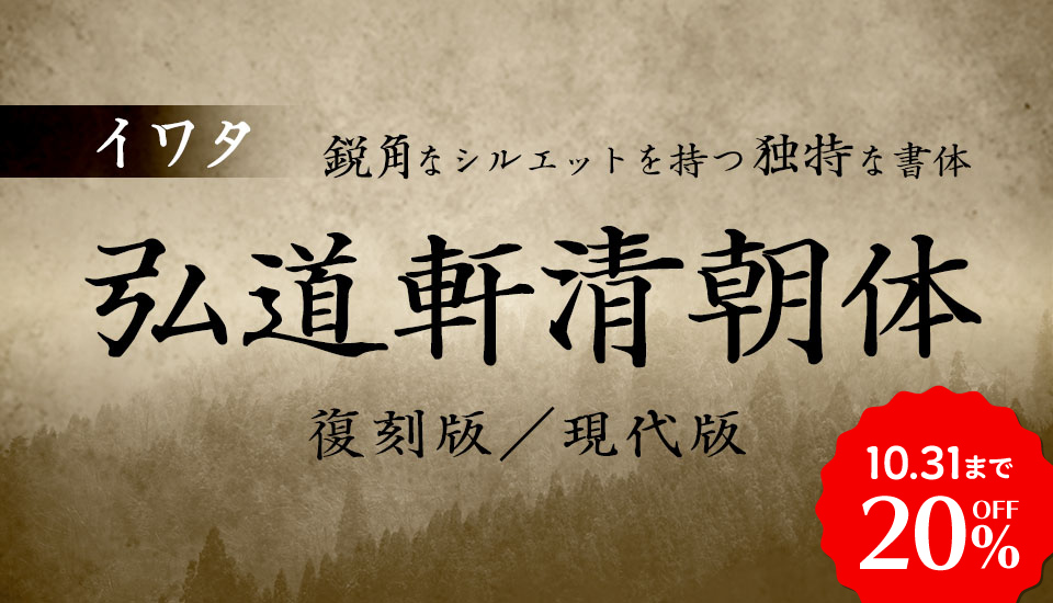 フォント キャンペーン 勝海舟 弘道軒清朝体  20%OFF