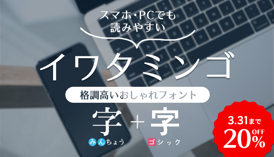 読みやすく洗練された視認性をもつ『イワタミンゴ』