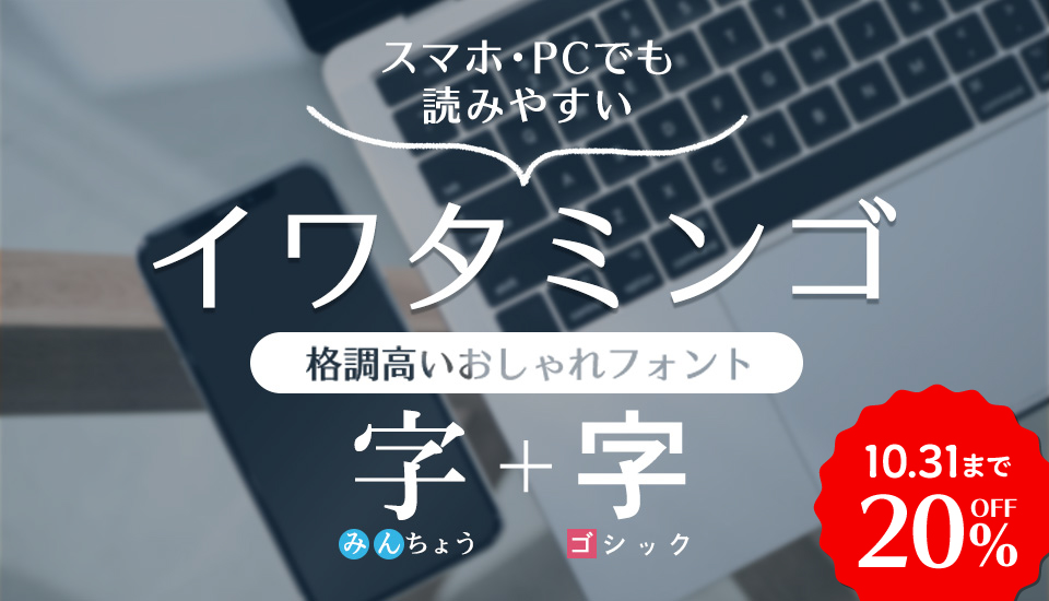 フォント キャンペーン イワタミンゴ 視認性 洗練 20%OFF