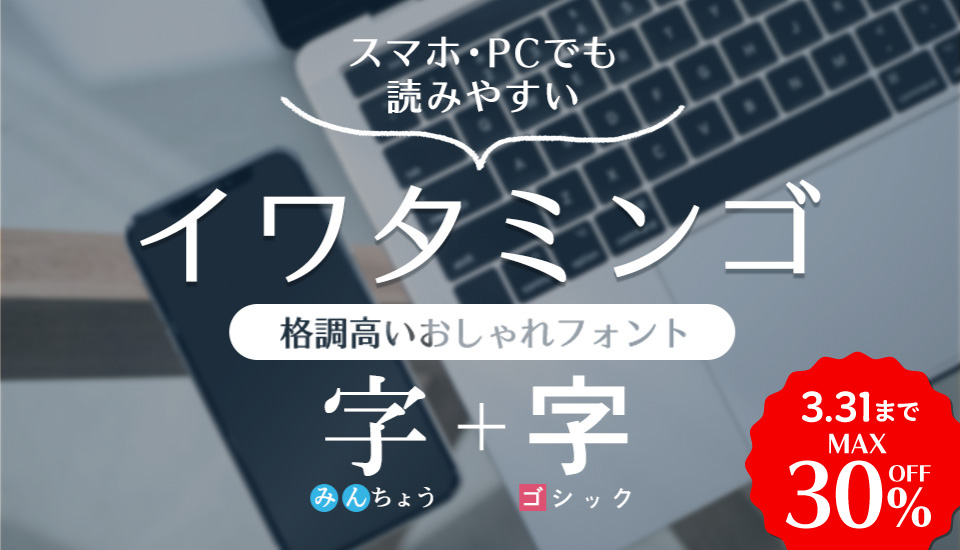 フォント キャンペーン イワタミンゴ