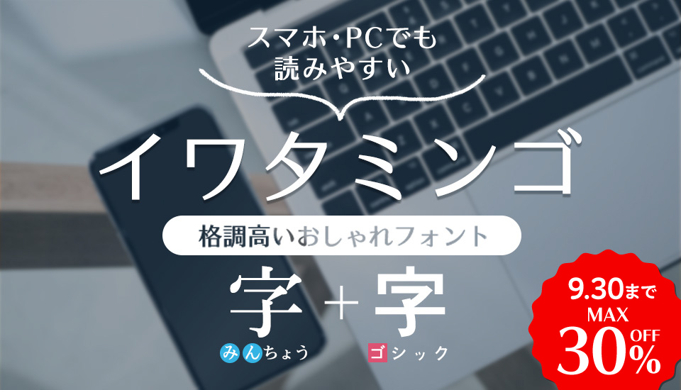 読みやすく洗練された視認性をもつ『イワタミンゴ』