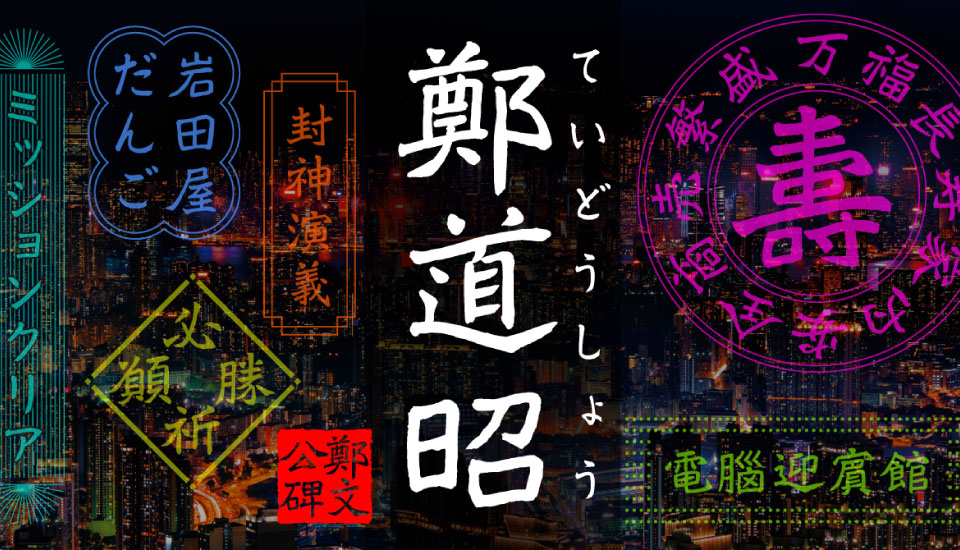 フォント イワタ鄭道昭