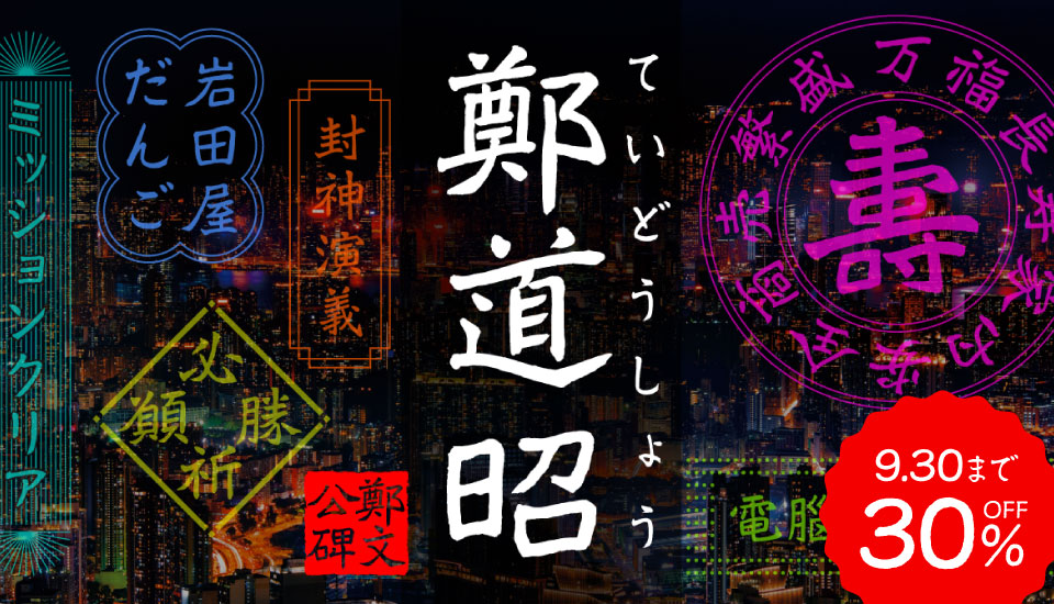 フォント イワタ鄭道昭