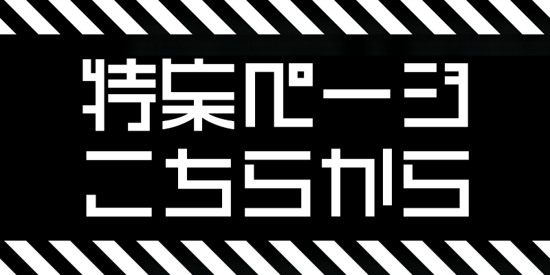 特集ページ こちらから
