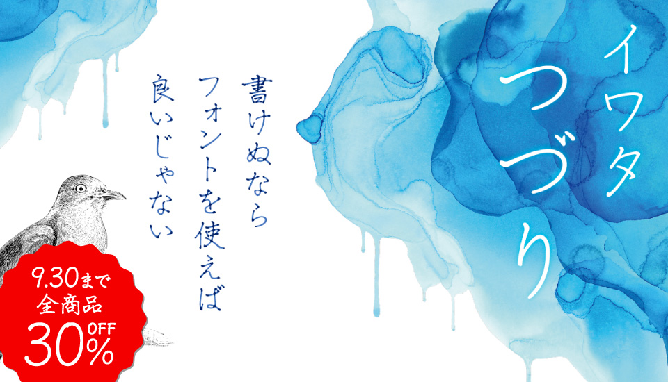 フォント イワタつづり