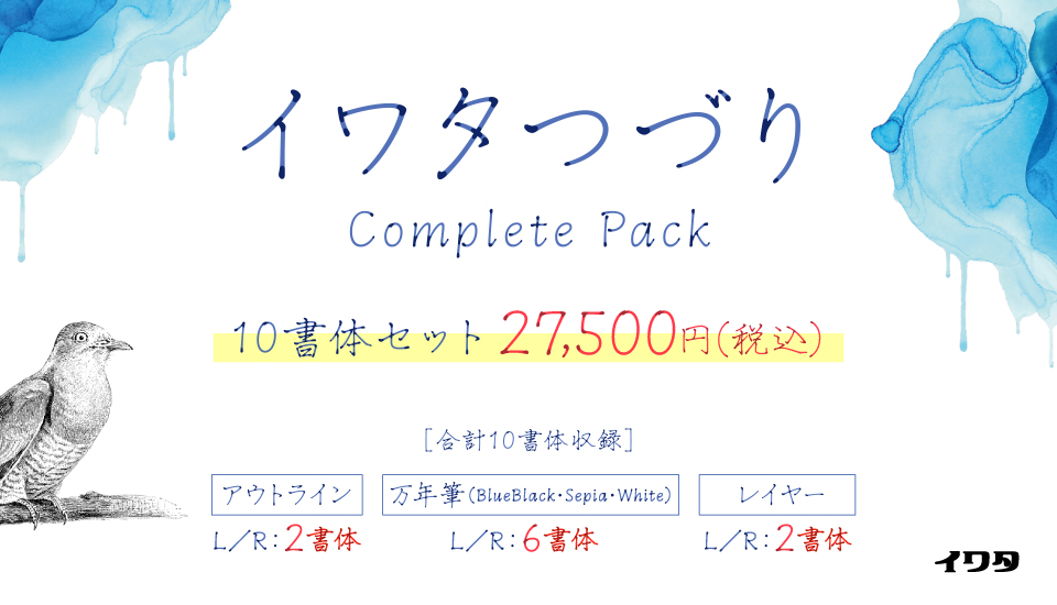 フォント キャンペーン イワタつづり