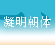 おすすめフォント justfont 凝明朝体