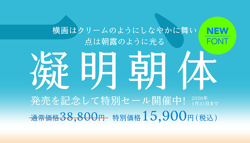 フォント キャンペーン justfont 凝明朝体