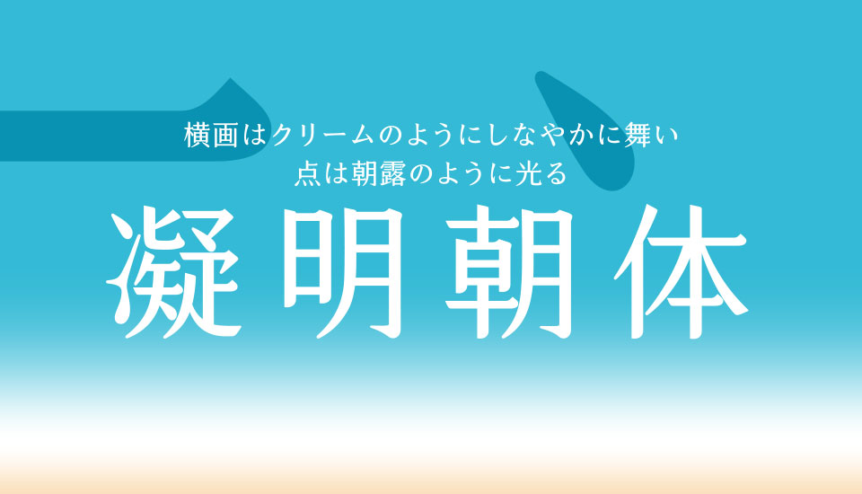 おすすめのフォント justfont 凝明朝体