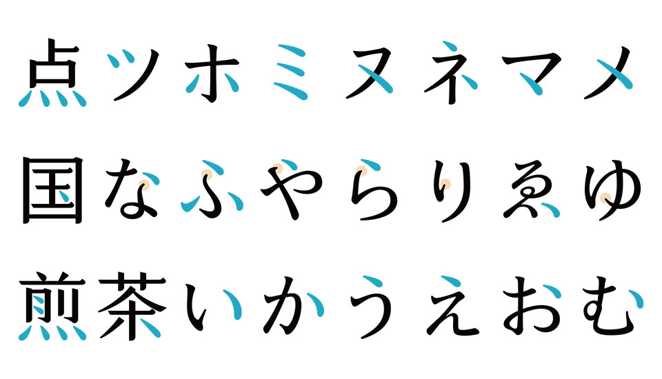 凝明朝体のこだわりのポイント