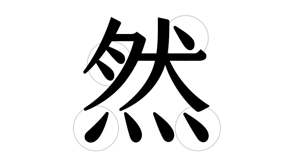凝明朝体 「点」の鋭さが、文字に芯を与える