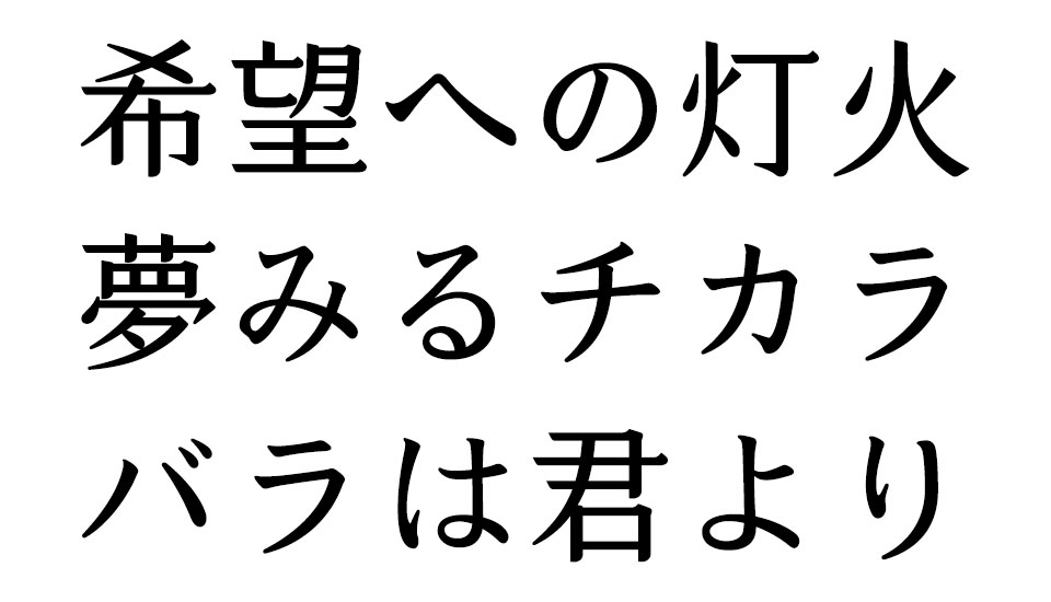 凝明朝体 仮名のしなやかさと統一感