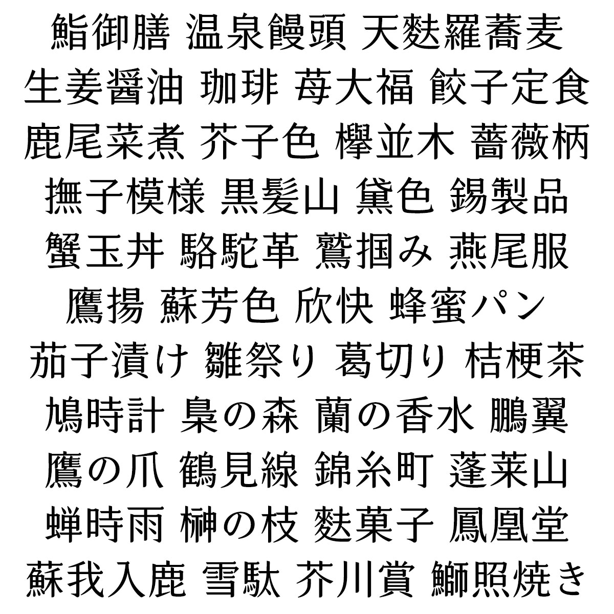 凝明朝体 Adobe-Japan1-3に準拠した豊富な収録文字数