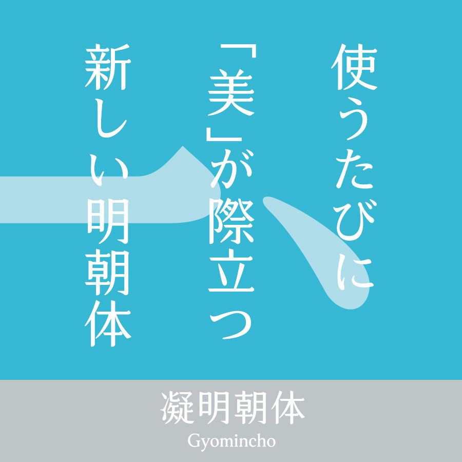 凝明朝体 イメージ