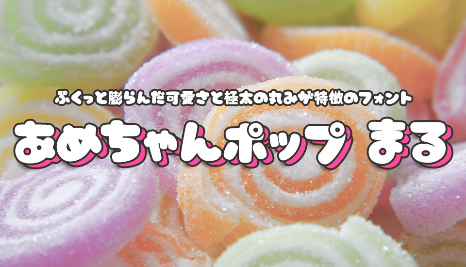 ぷくっと膨らんだ可愛さと極太の丸みが特徴の「あめちゃんポップ まる」