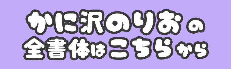 かに沢のりおの全書体はこちらから