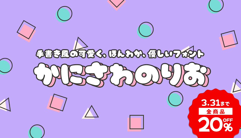 フォント キャンペーン かに沢のりお