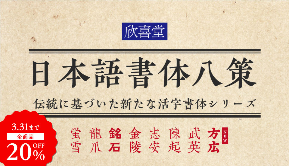欣喜堂の日本語書体八策 - 伝統に基づいた新たな活字書体