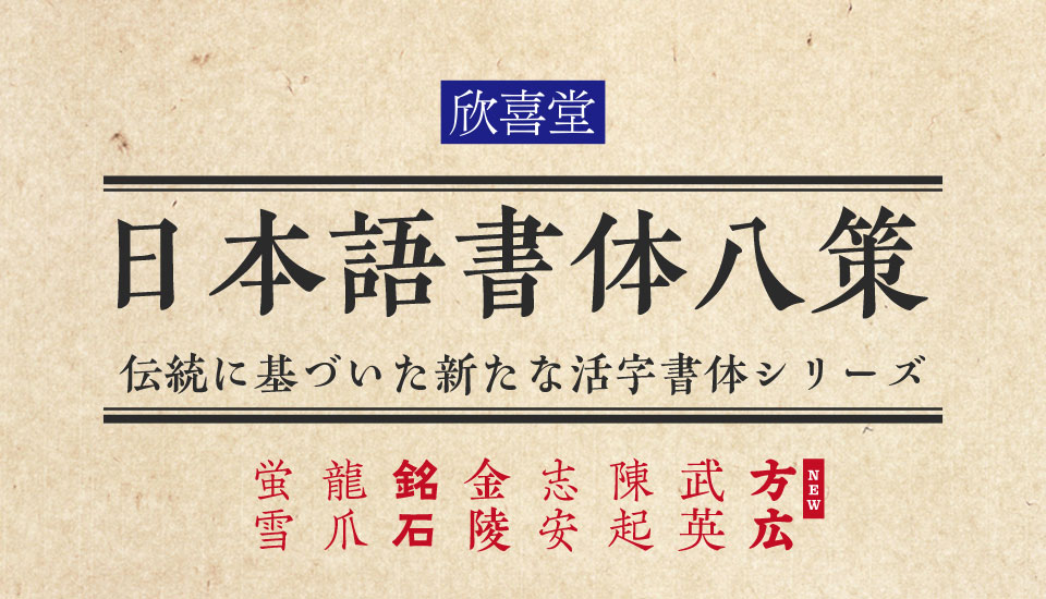 欣喜堂の日本語書体八策 - 伝統に基づいた新たな活字書体