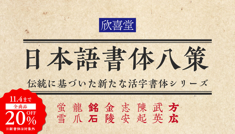 フォント 欣喜堂
