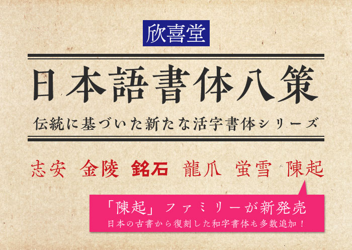 欣喜堂の日本語書体八策 - 伝統に基づいた新たな活字書体