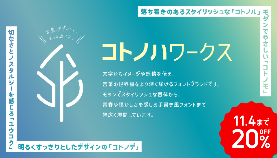 フォント キャンペーン コトノハワークス