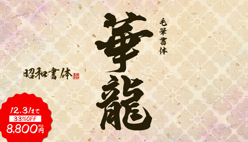 フォント キャンペーン 昭和書体 華龍書体