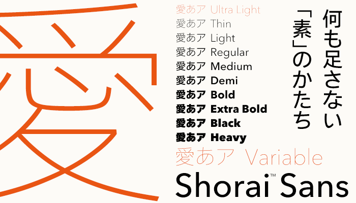 ジオメトリックな要素と可読性を両立した日本語書体「Shorai Sans」