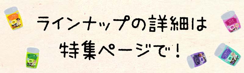 商品の詳細はこちらから