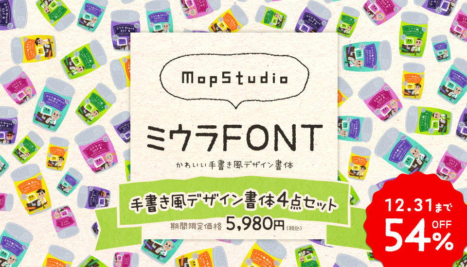 フォント キャンペーン ミウラFONTの手書き風デザイン書体4点セット