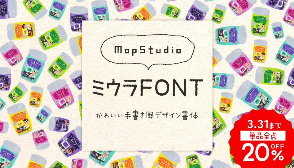 フォント キャンペーン ミウラFONTの手書き風デザイン書体4点セット