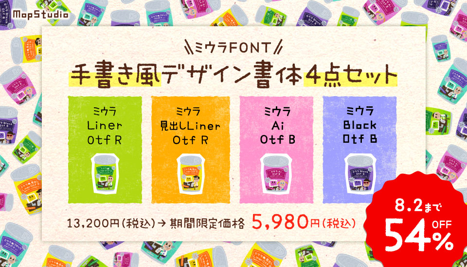 フォント キャンペーン ミウラFONTの手書き風デザイン書体4点セット