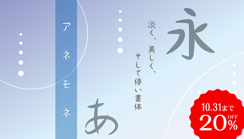新登場アネモネ 淡く、美しく、そして儚い書体