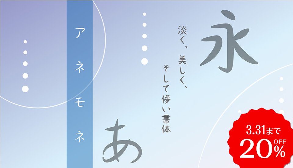 フォント キャンペーン モトヤアネモネ