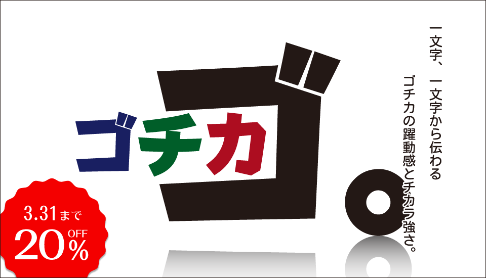 力強さと動躍感を抑えた「モトヤゴチカ」