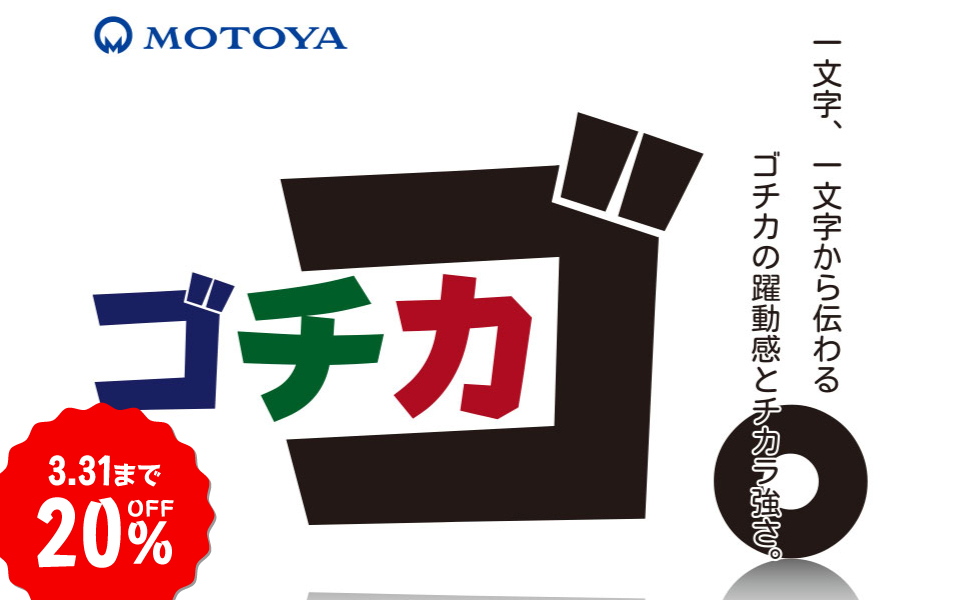 力強さと動躍感を抑えた「モトヤゴチカ」
