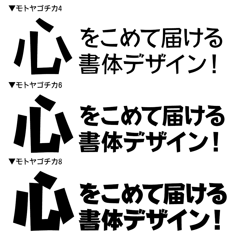 モトヤゴチカ 3書体セット 見本