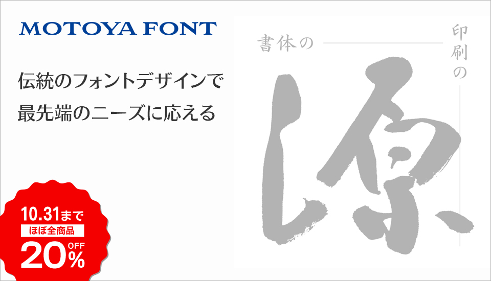 フォント キャンペーン モトヤ 20%OFF