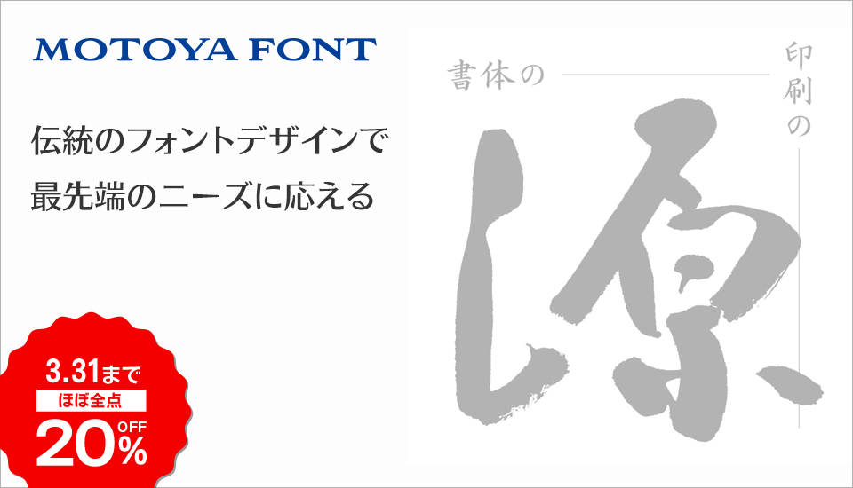 伝統のフォントデザインで最先端のニーズに応えるモトヤフォント