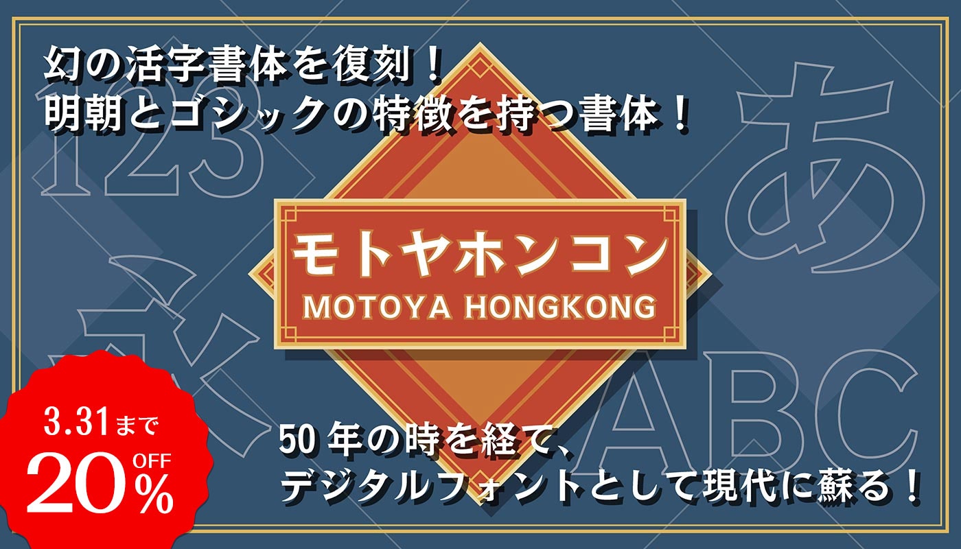 クラシカルな雰囲気とモダンな読みやすさが同居する書体 「モトヤホンコン」