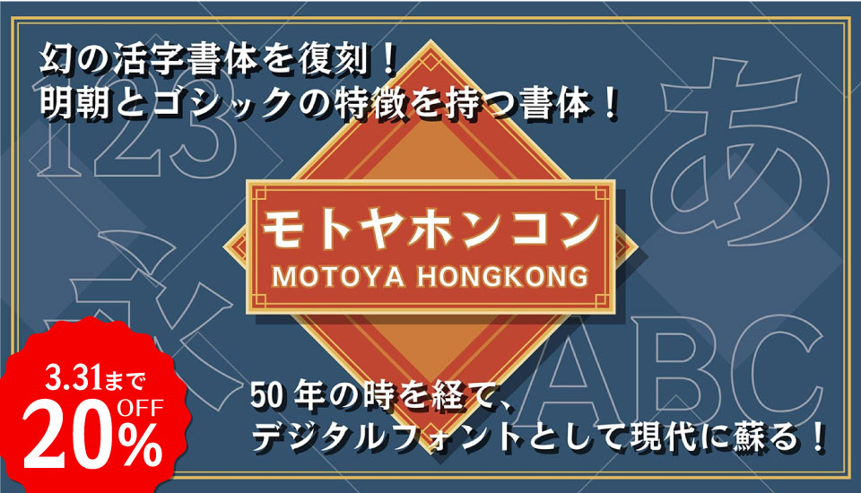 モトヤ ホンコン フォント