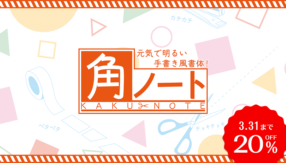 元気で明るい表情の手書き風書体『角ノート』が登場！