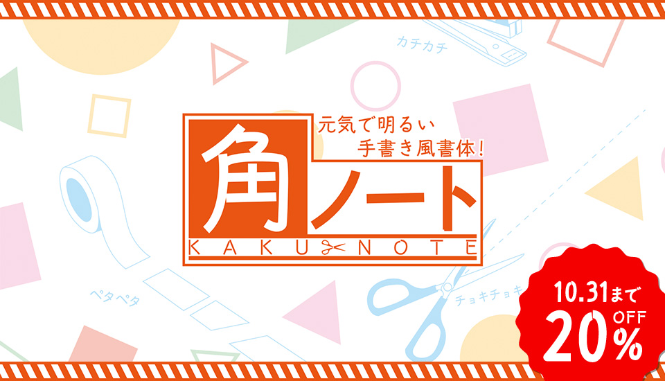 元気な手書き風で伝わる—モトヤ角ノート今だけ20％OFF
