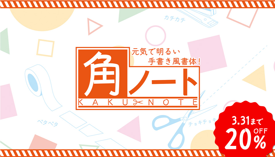 フォント キャンペーン モトヤ角ノート