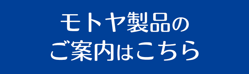 モトヤ商品のご案内はこちらから