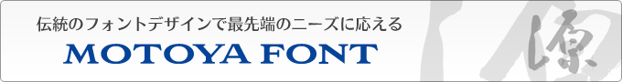 伝統のフォントデザインで最先端のニーズに応えるモトヤフォント